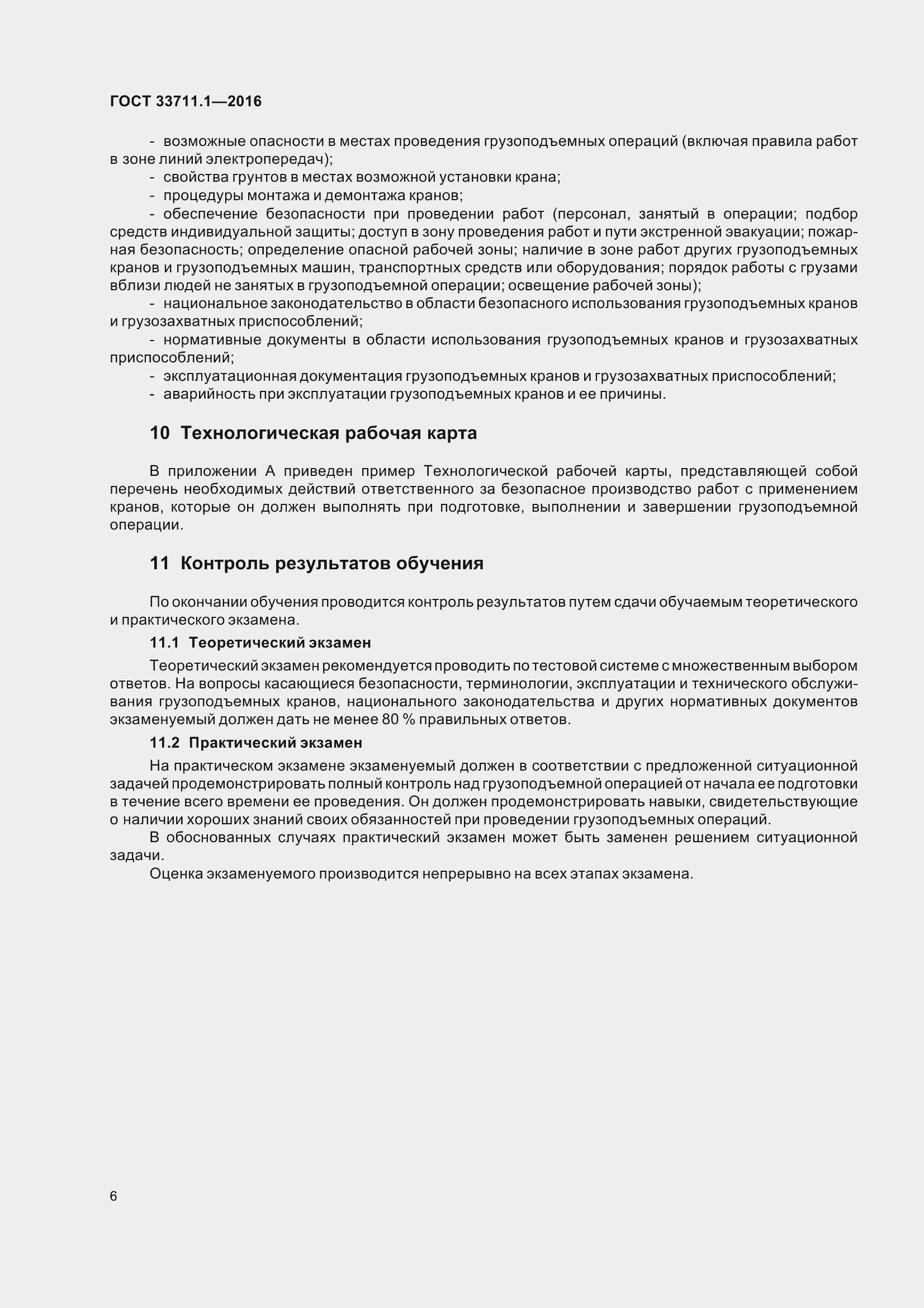 Страница 11 ГОСТ 33711.1-2016