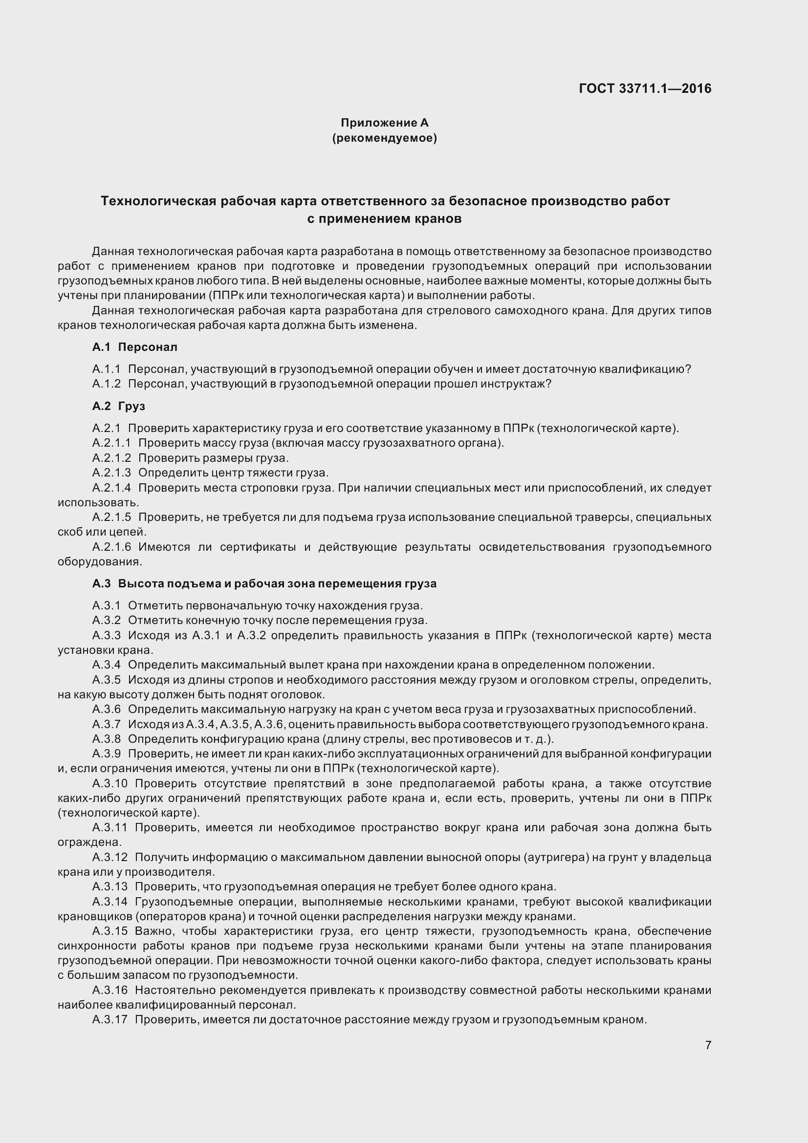 Страница 12 ГОСТ 33711.1-2016