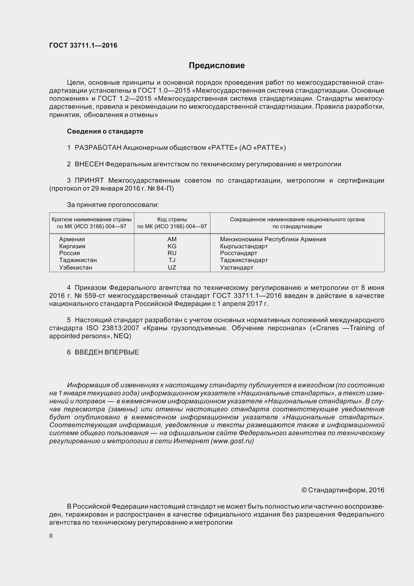 Страница 2 ГОСТ 33711.1-2016