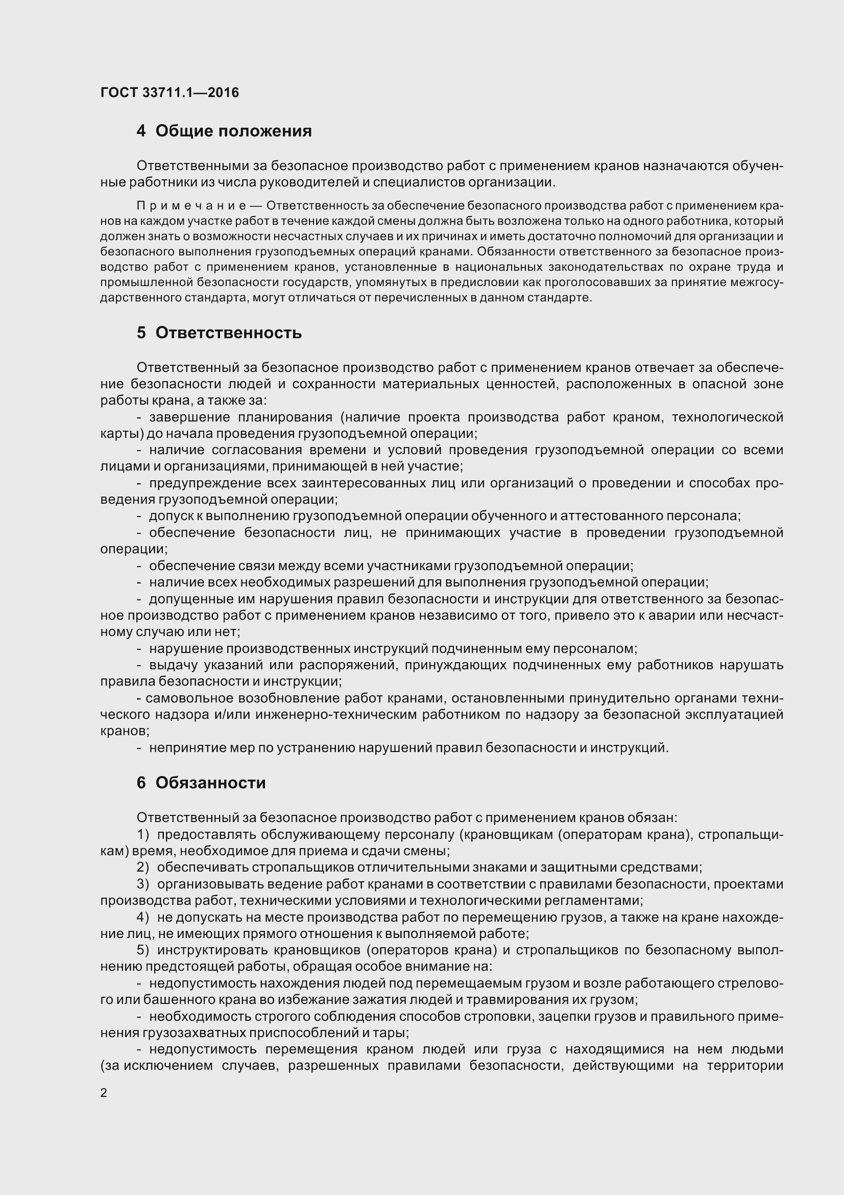 Страница 7 ГОСТ 33711.1-2016