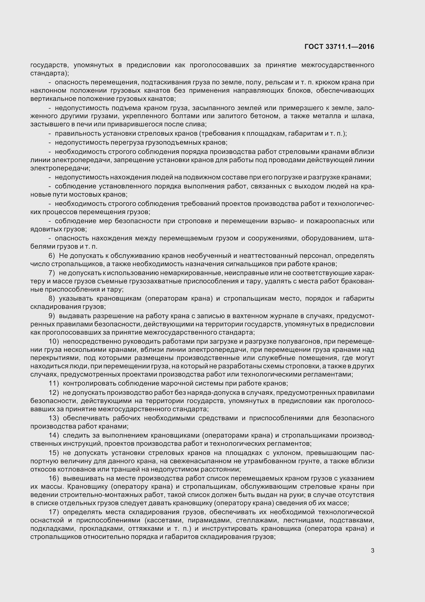 Страница 8 ГОСТ 33711.1-2016