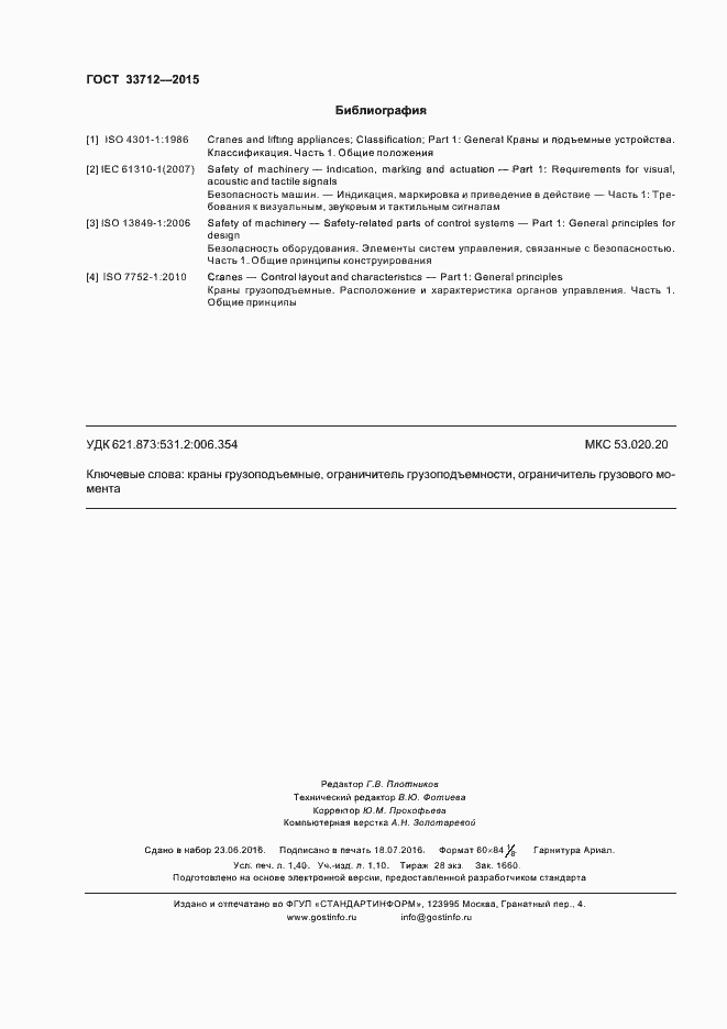 Страница 11 ГОСТ 33712-2015