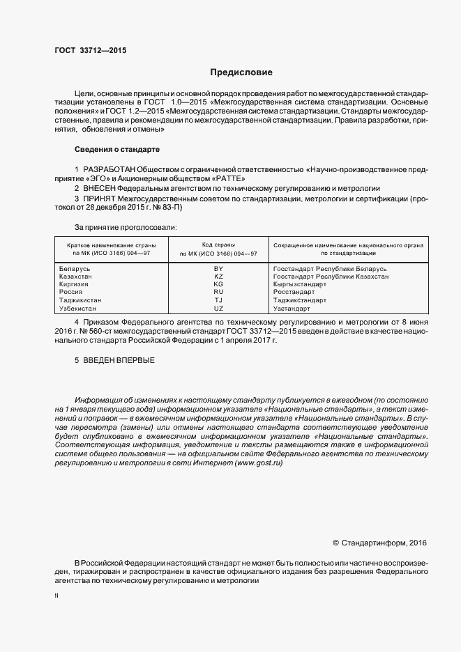 Страница 2 ГОСТ 33712-2015