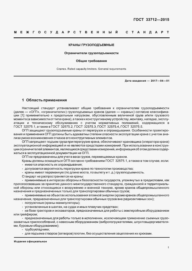 Страница 4 ГОСТ 33712-2015