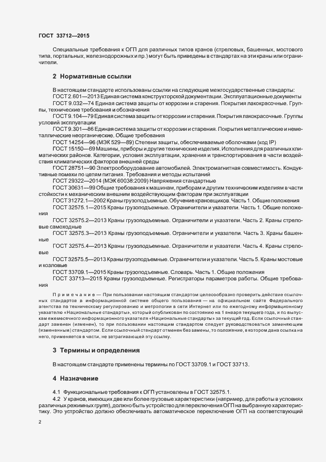 Страница 5 ГОСТ 33712-2015