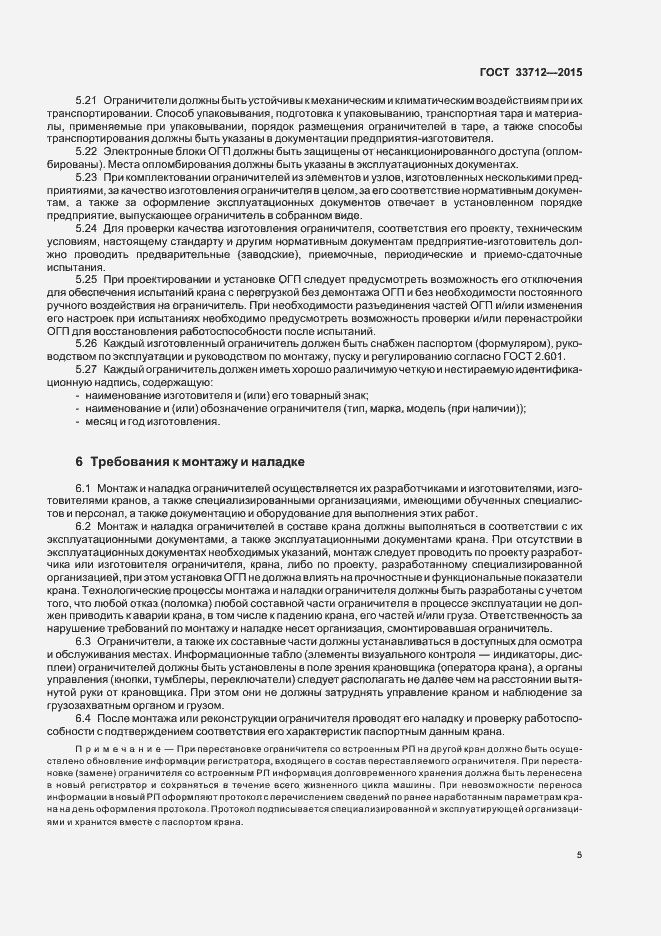 Страница 8 ГОСТ 33712-2015