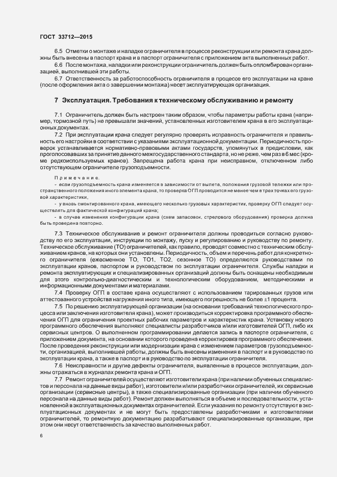 Страница 9 ГОСТ 33712-2015