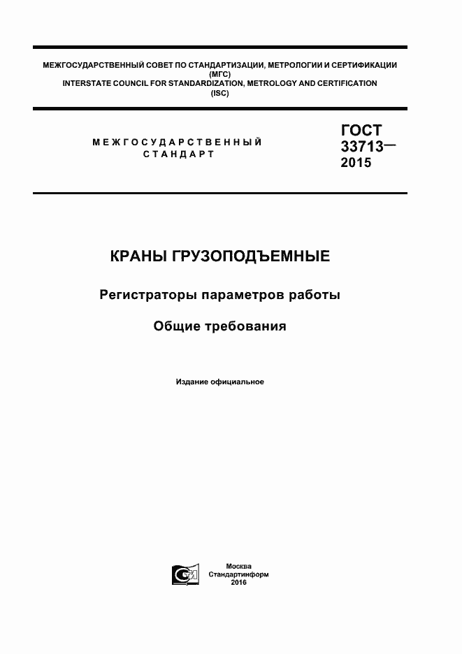 Страница 1 ГОСТ 33713-2015