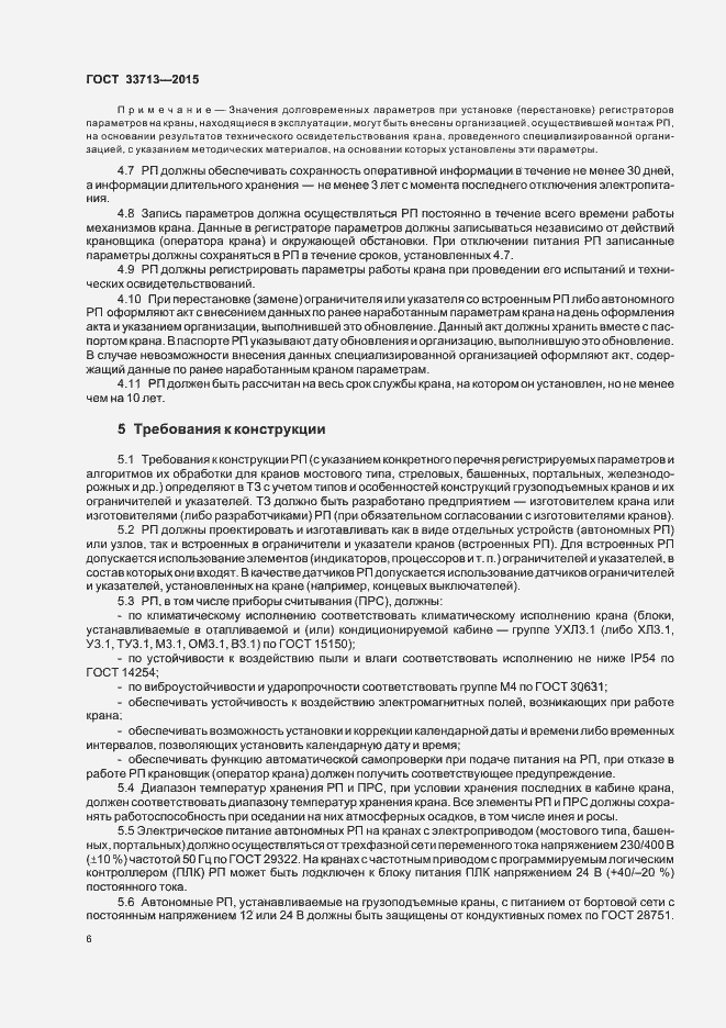 Страница 10 ГОСТ 33713-2015