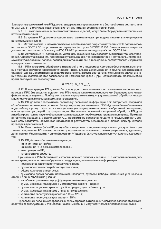 Страница 11 ГОСТ 33713-2015