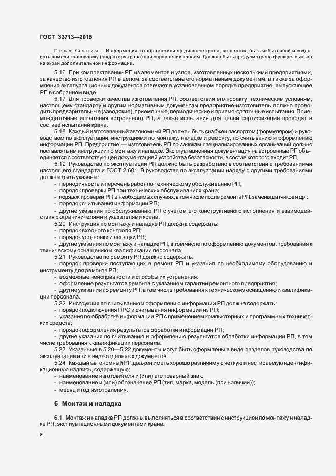 Страница 12 ГОСТ 33713-2015