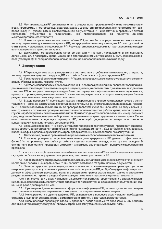 Страница 13 ГОСТ 33713-2015