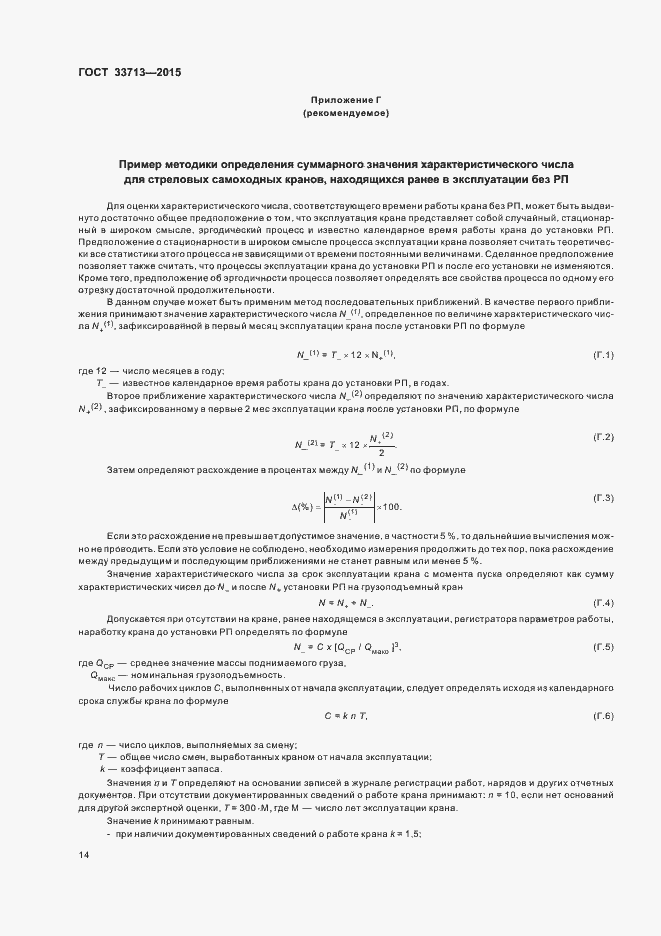 Страница 18 ГОСТ 33713-2015