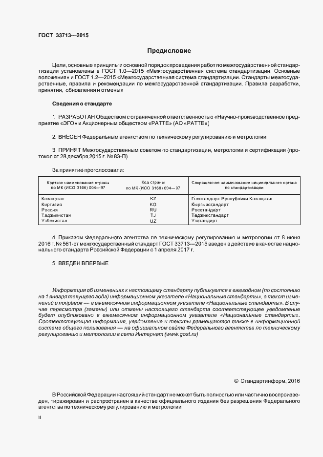Страница 2 ГОСТ 33713-2015