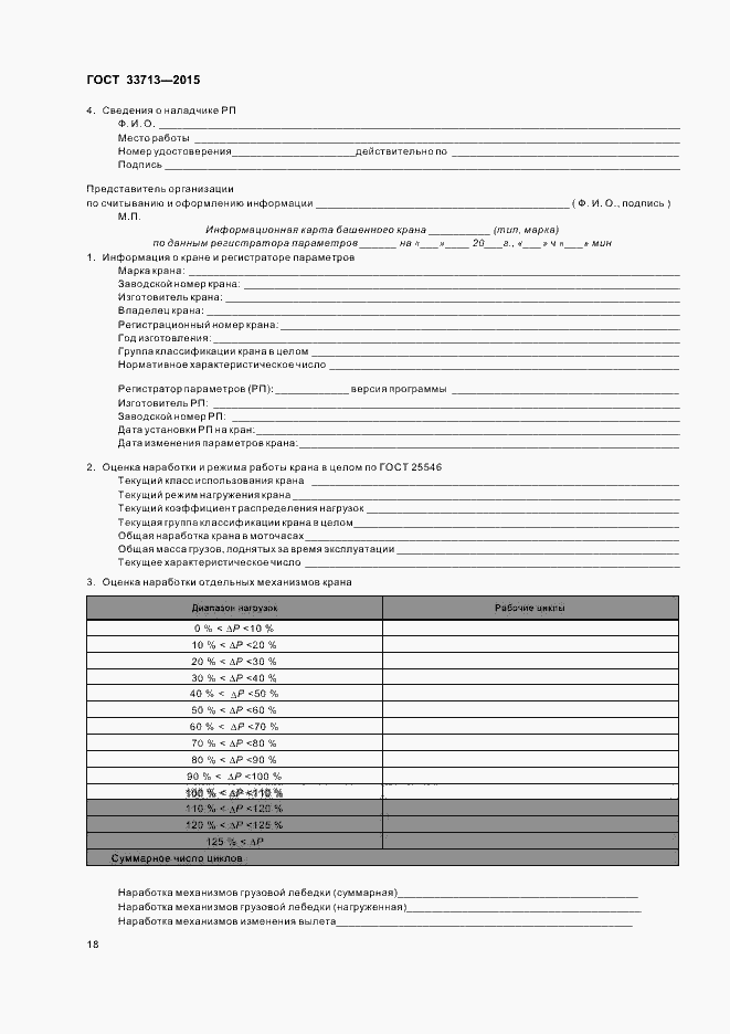 Страница 22 ГОСТ 33713-2015