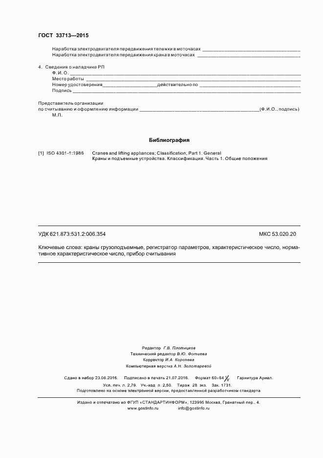 Страница 24 ГОСТ 33713-2015