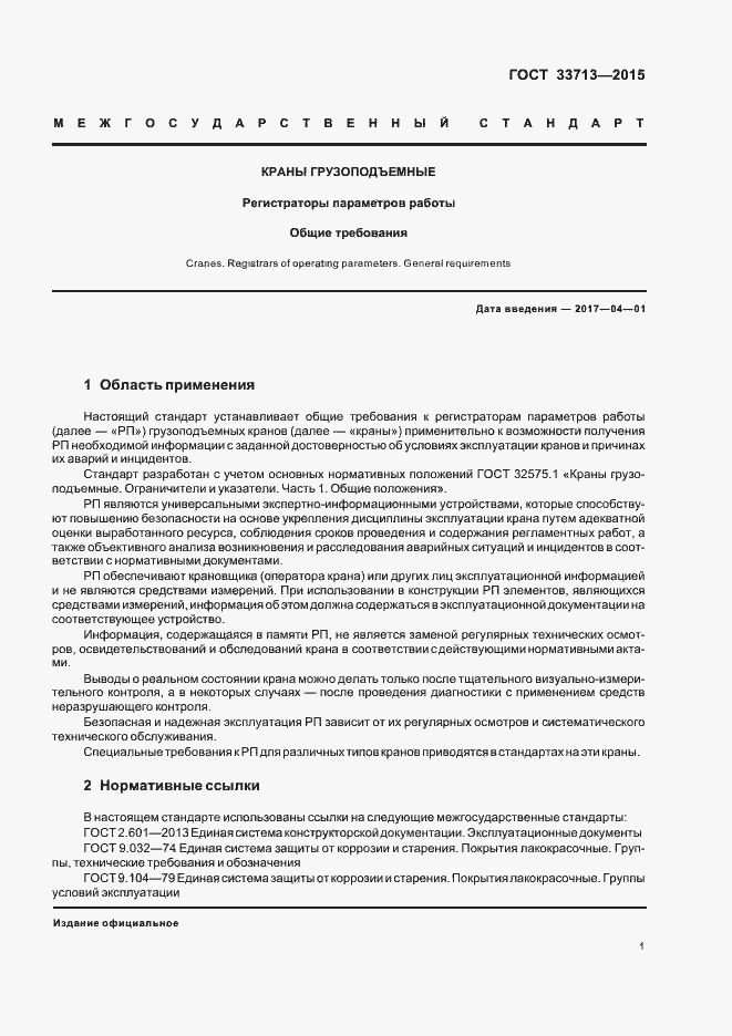 Страница 5 ГОСТ 33713-2015
