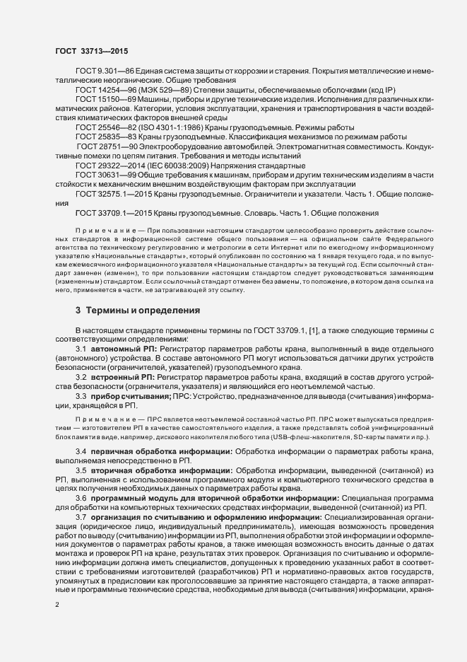 Страница 6 ГОСТ 33713-2015