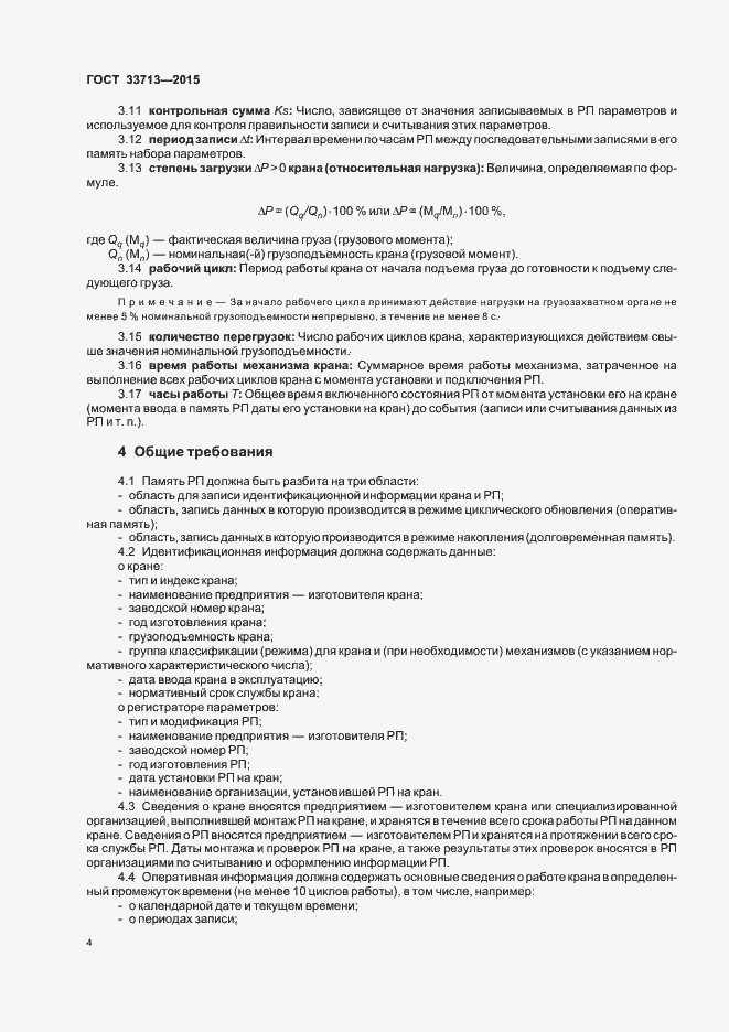 Страница 8 ГОСТ 33713-2015