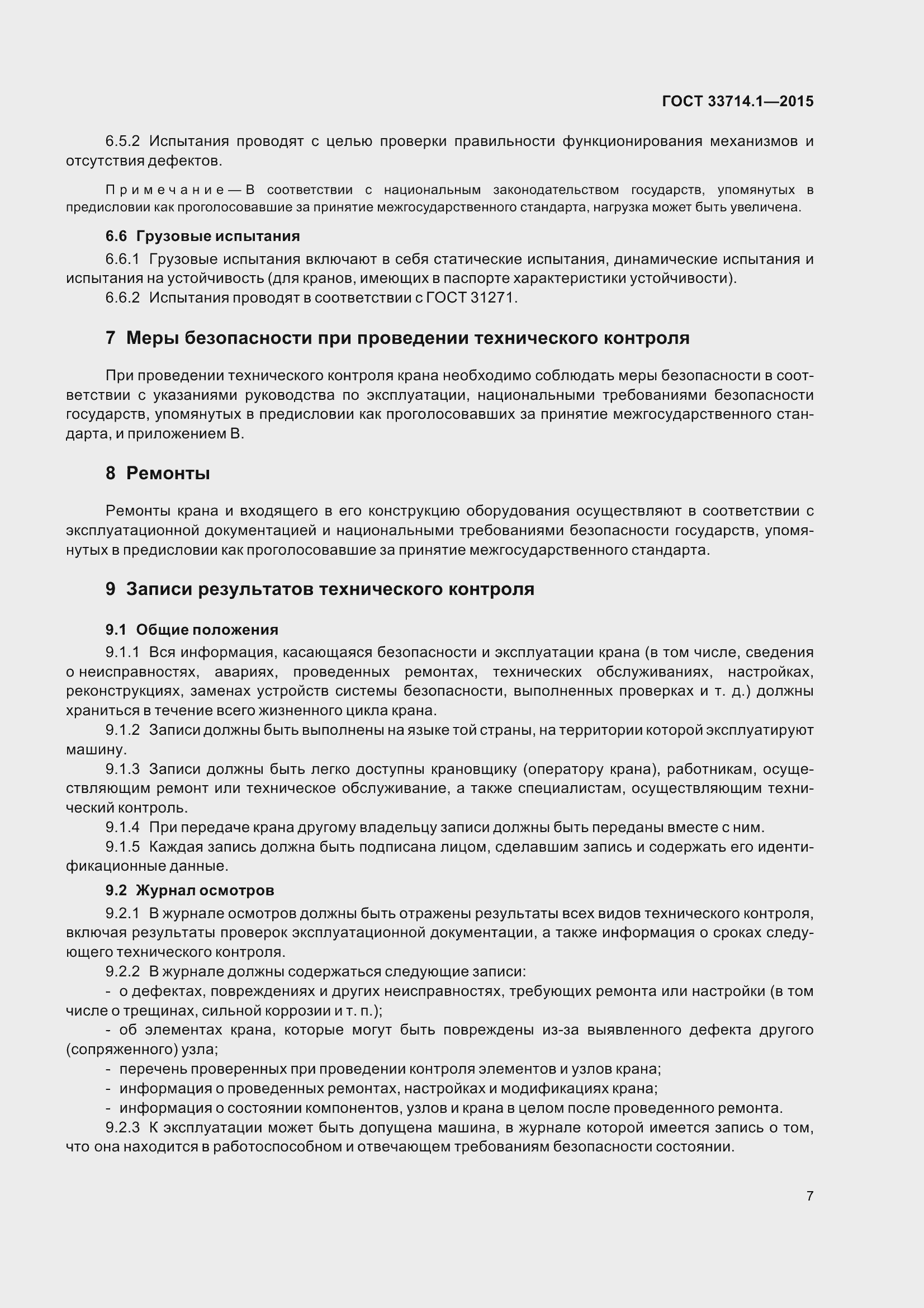 Страница 12 ГОСТ 33714.1-2015