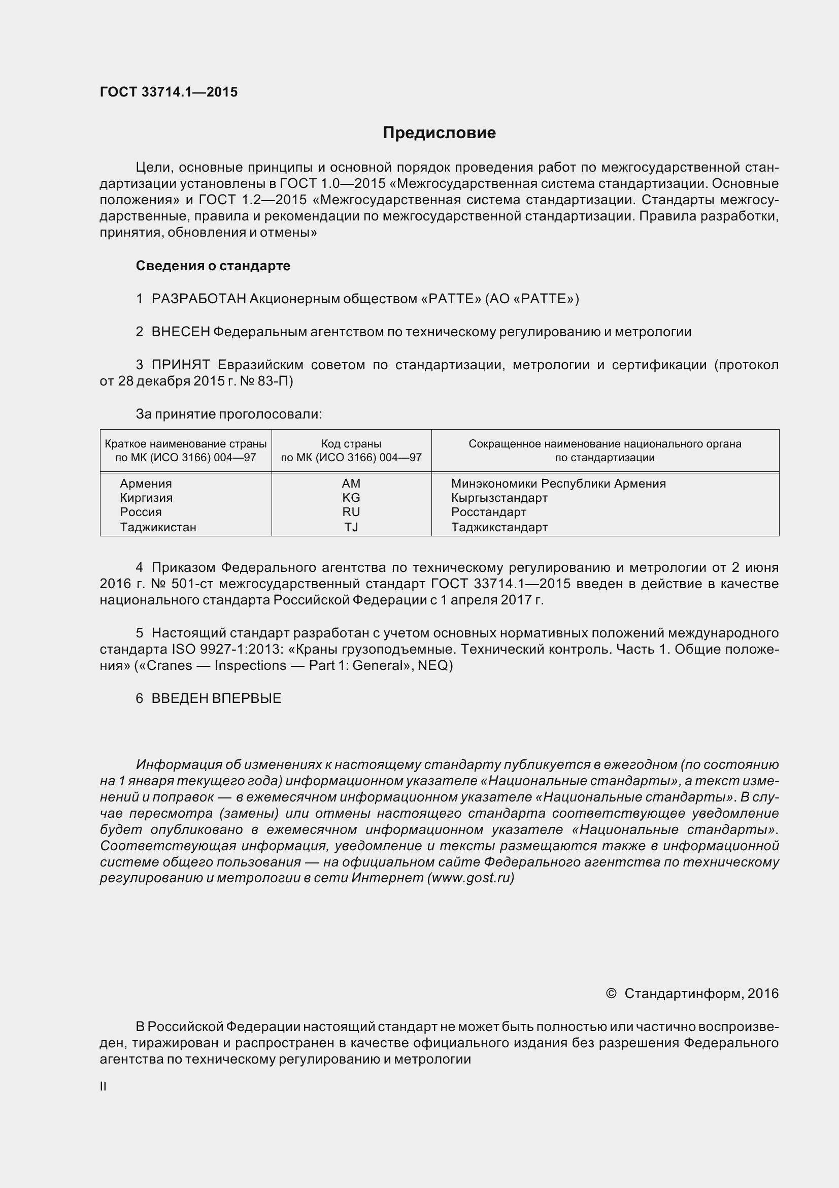 Страница 2 ГОСТ 33714.1-2015