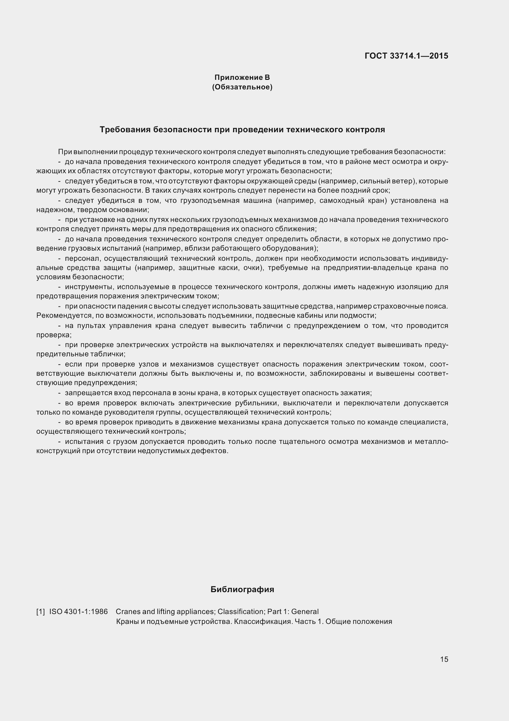 Страница 20 ГОСТ 33714.1-2015