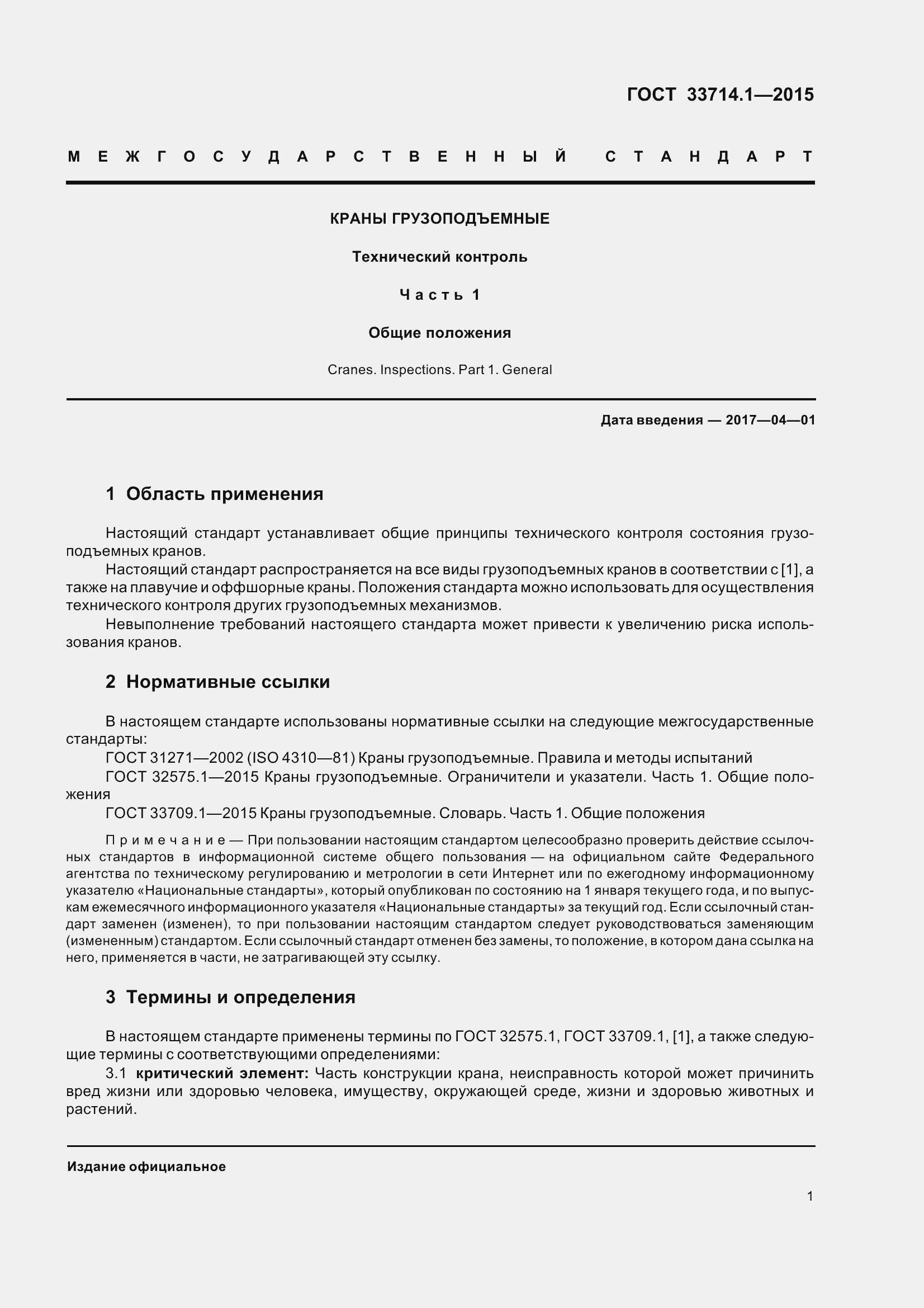 Страница 6 ГОСТ 33714.1-2015