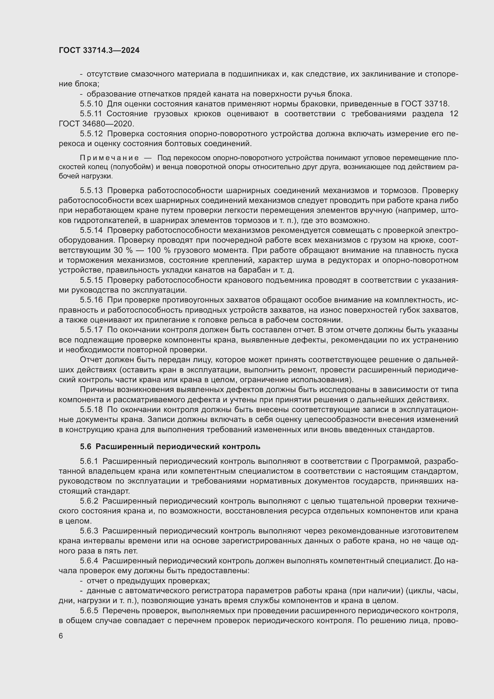 Страница 10 ГОСТ 33714.3-2024