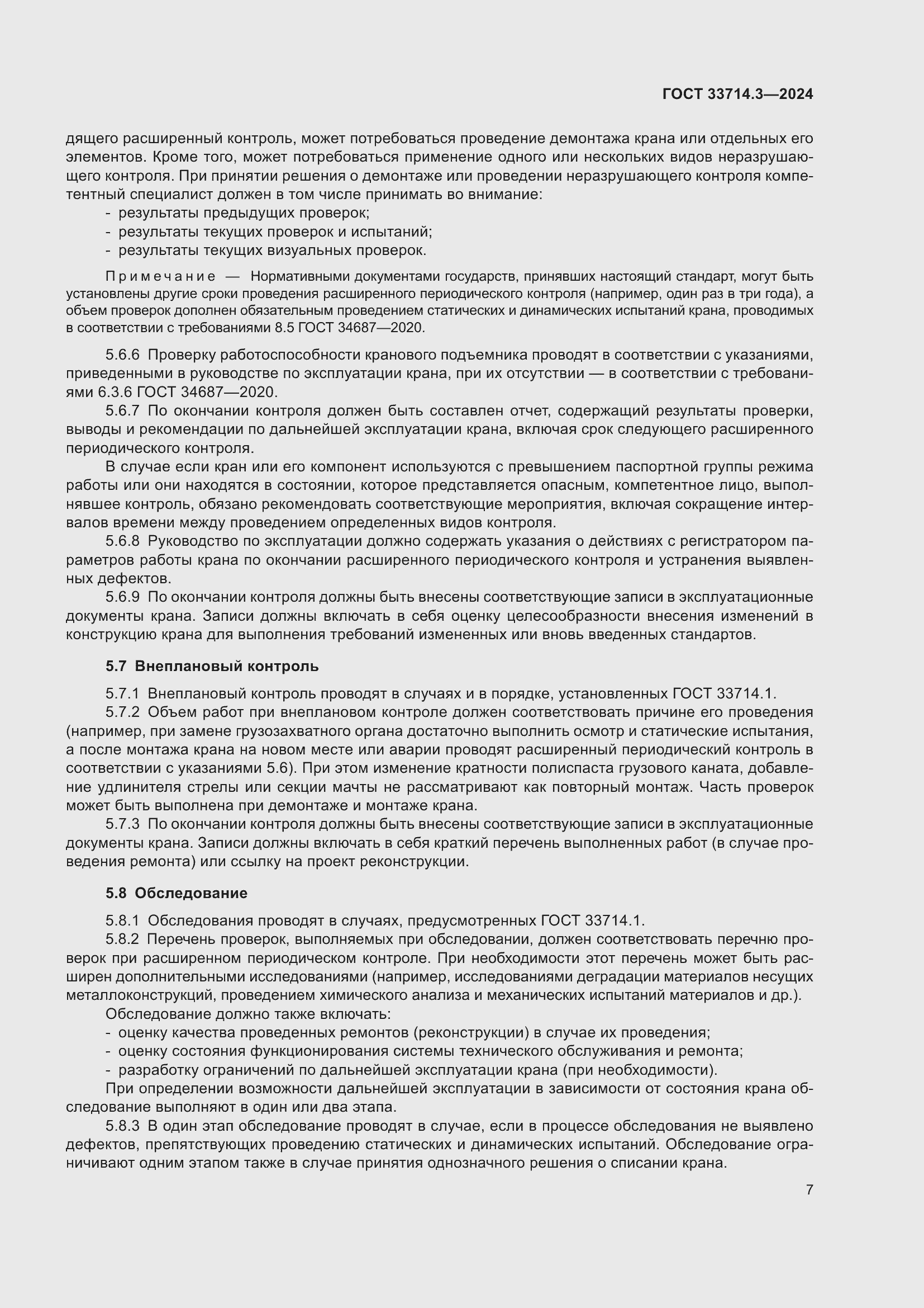 Страница 11 ГОСТ 33714.3-2024