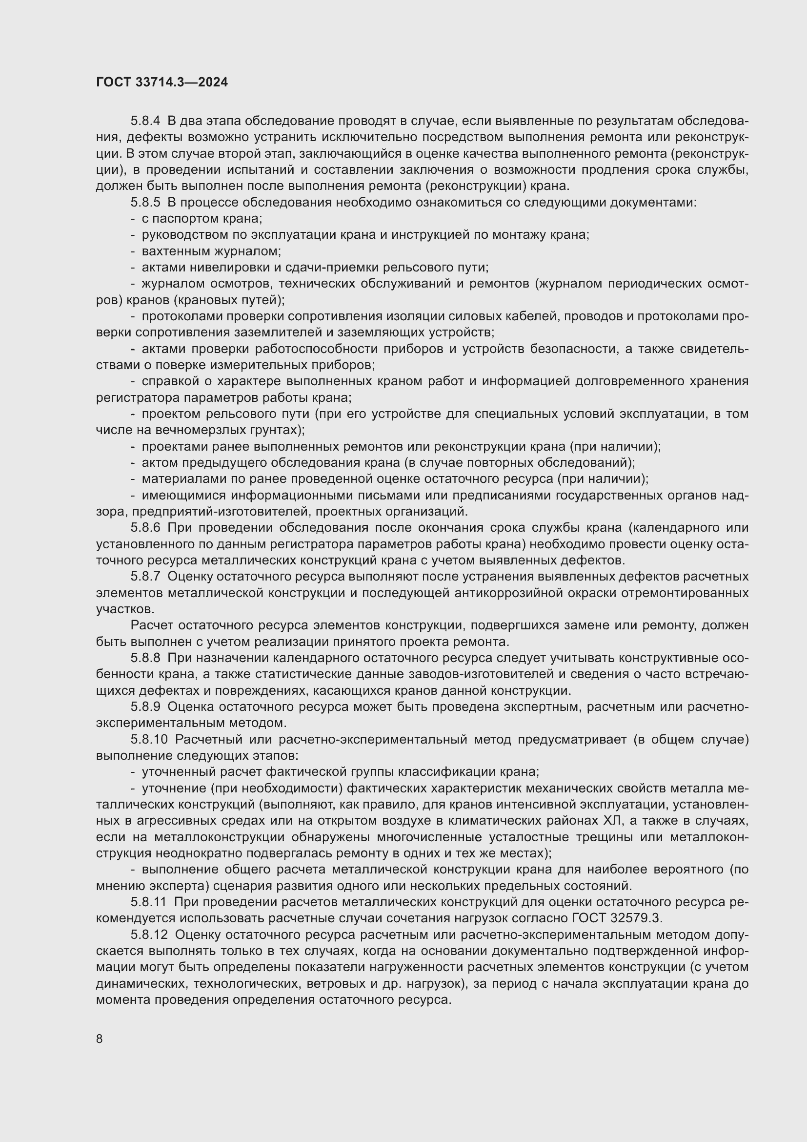 Страница 12 ГОСТ 33714.3-2024