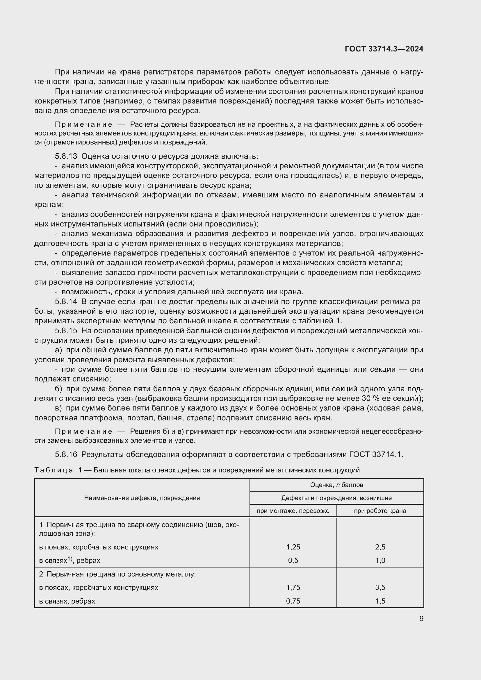 Страница 13 ГОСТ 33714.3-2024