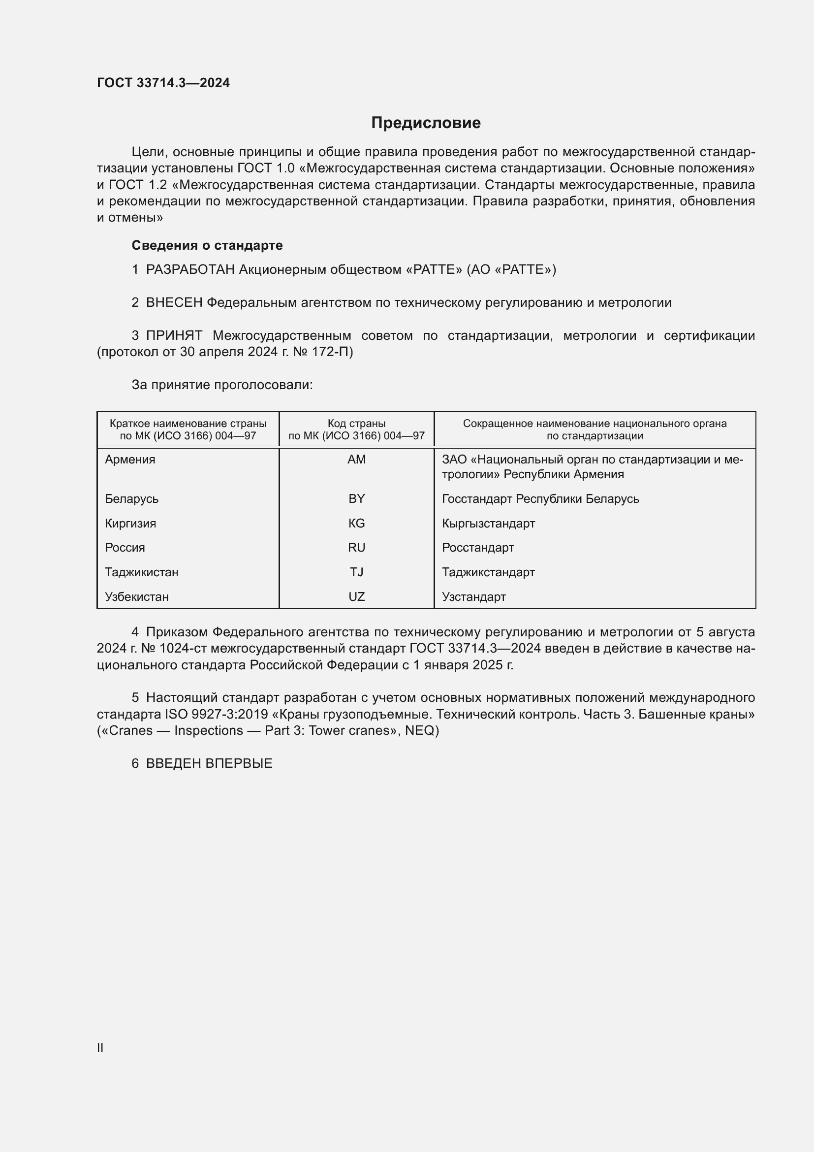 Страница 2 ГОСТ 33714.3-2024