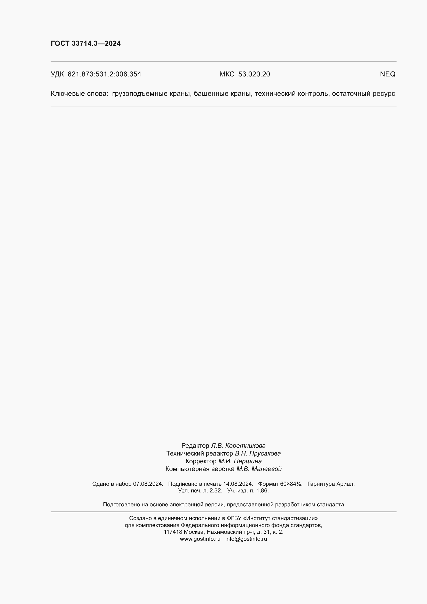 Страница 20 ГОСТ 33714.3-2024