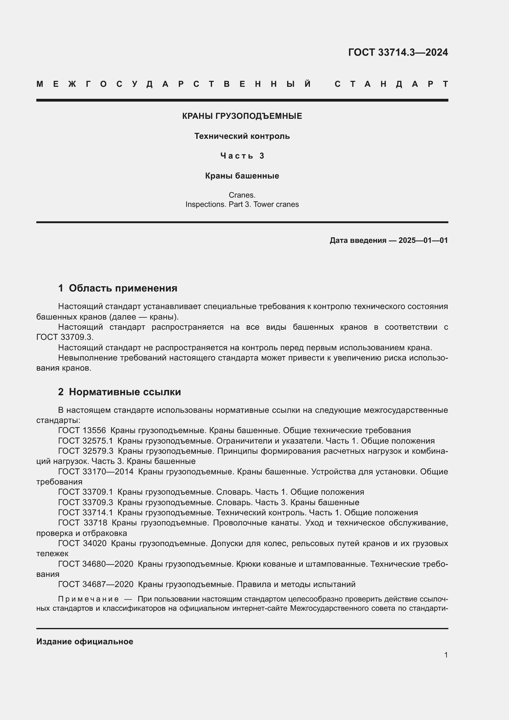 Страница 5 ГОСТ 33714.3-2024