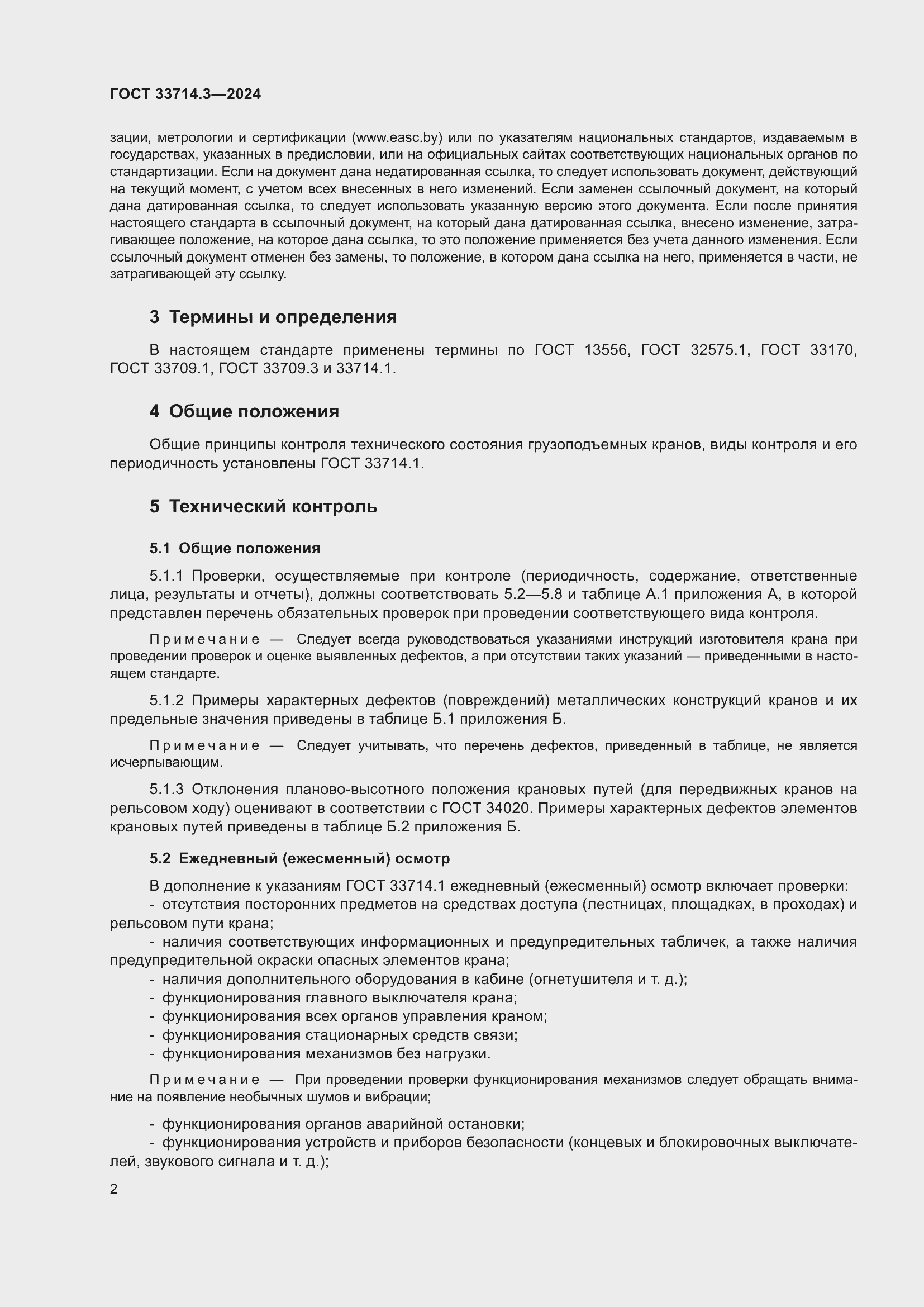 Страница 6 ГОСТ 33714.3-2024