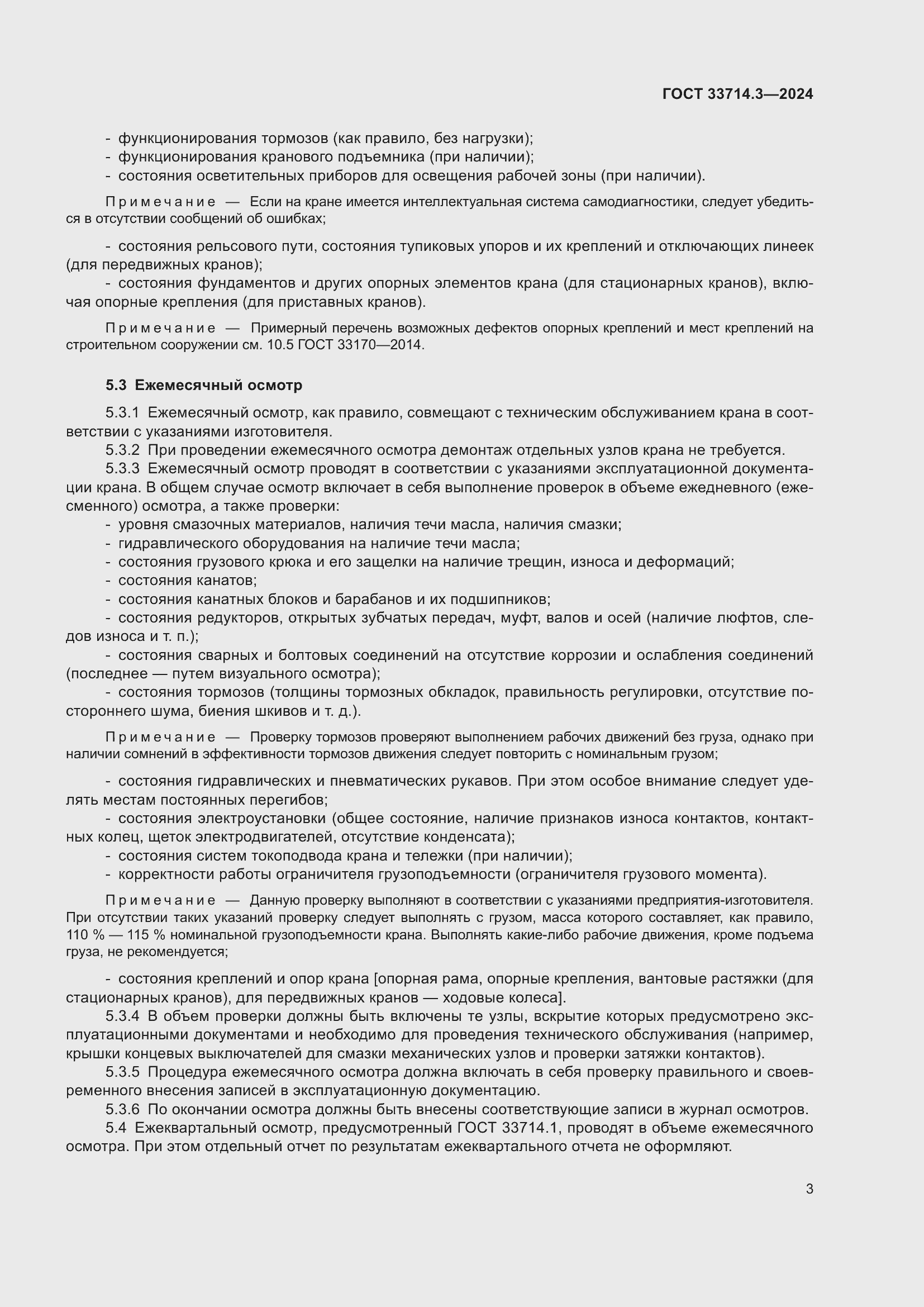 Страница 7 ГОСТ 33714.3-2024