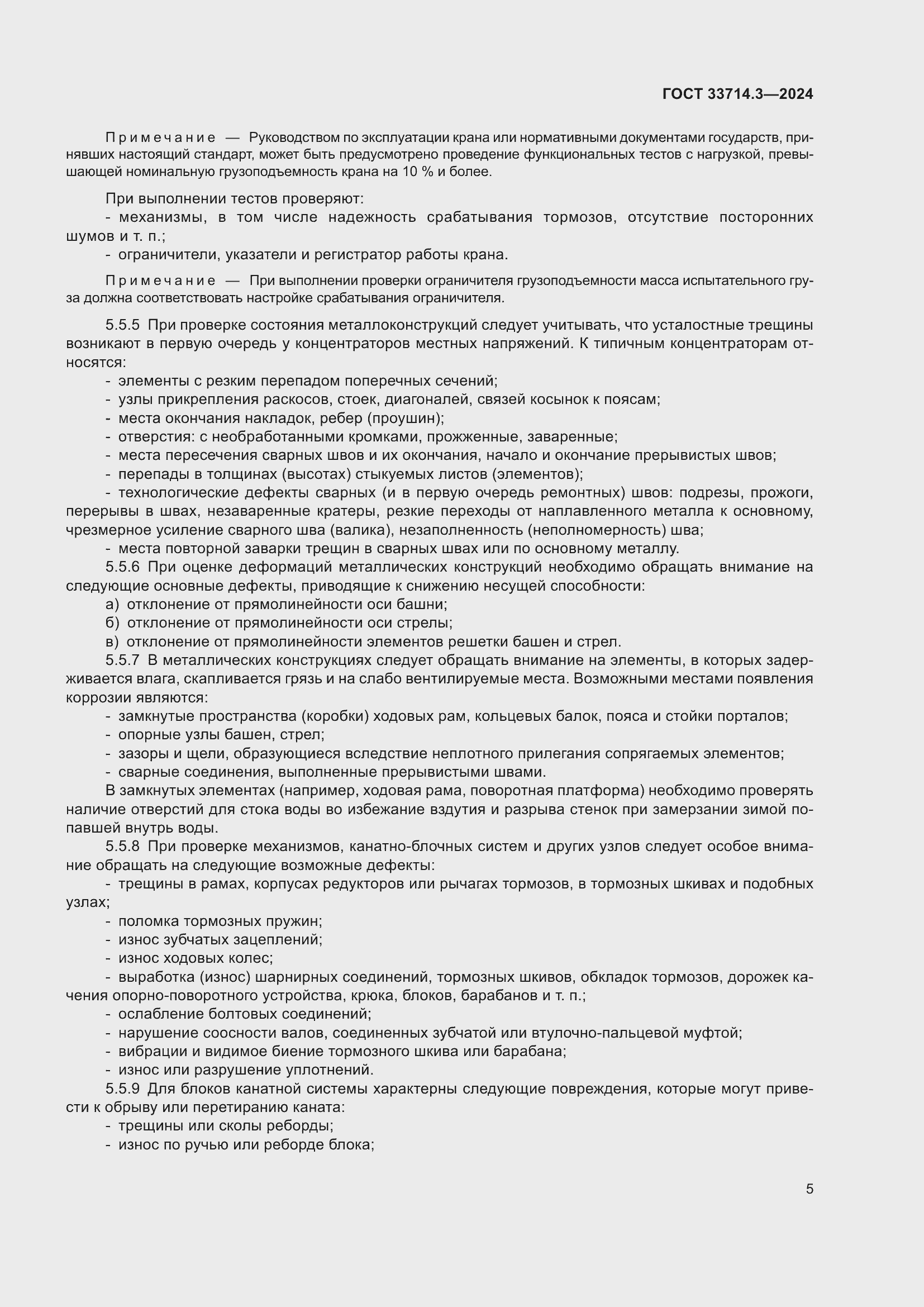 Страница 9 ГОСТ 33714.3-2024