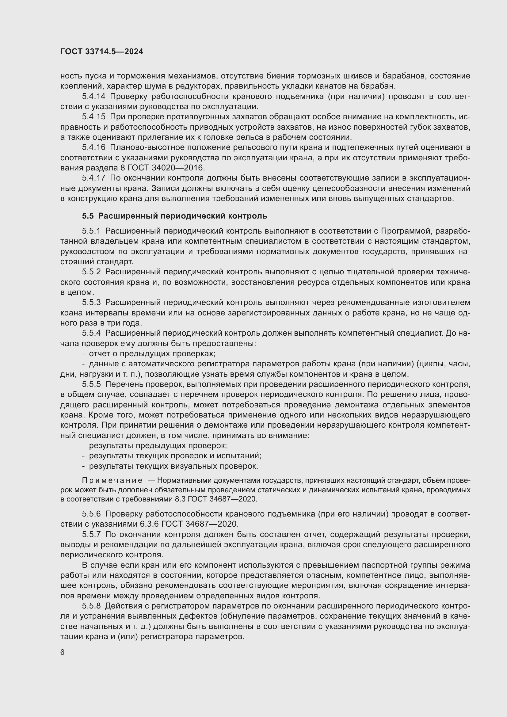 Страница 10 ГОСТ 33714.5-2024