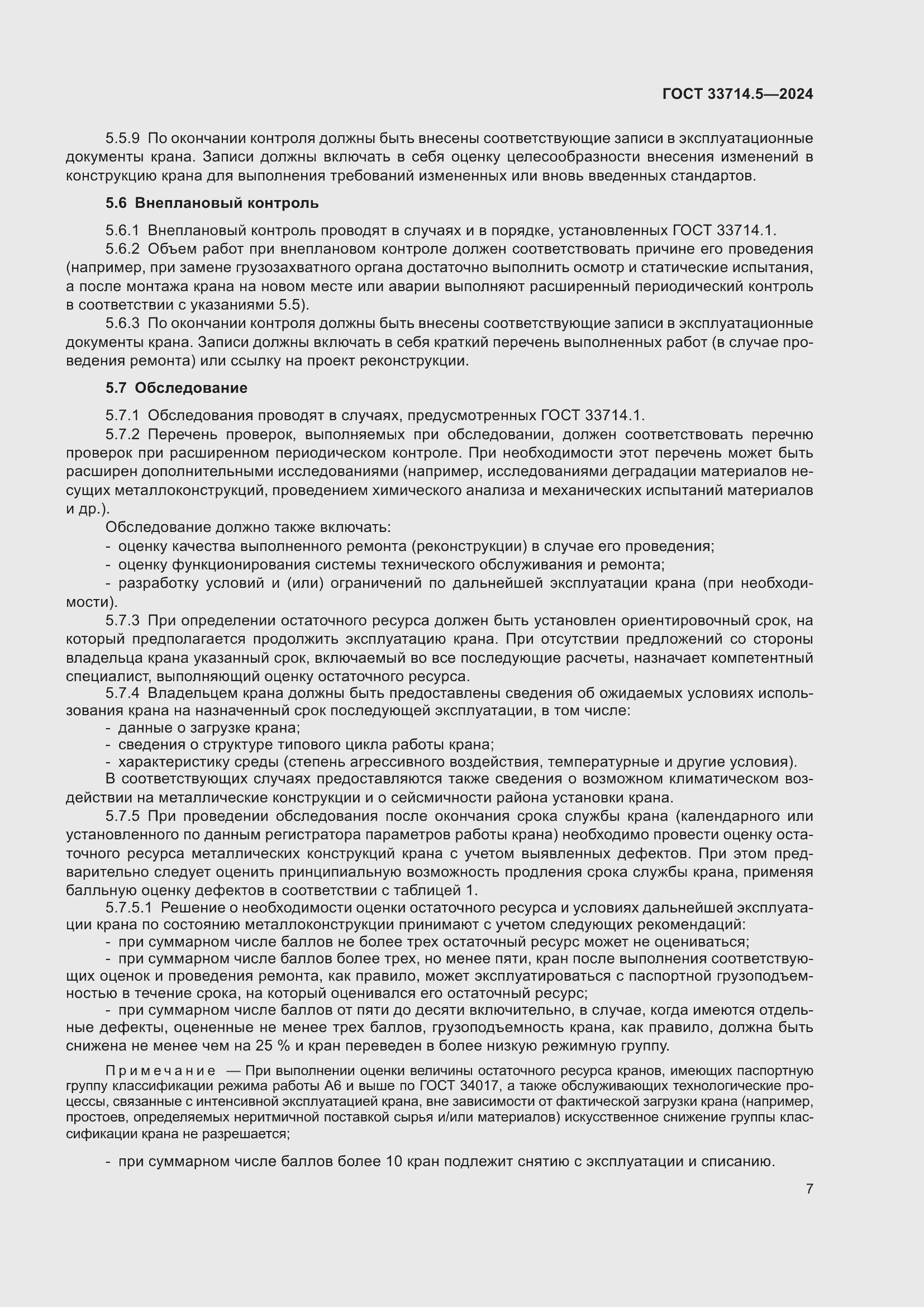 Страница 11 ГОСТ 33714.5-2024