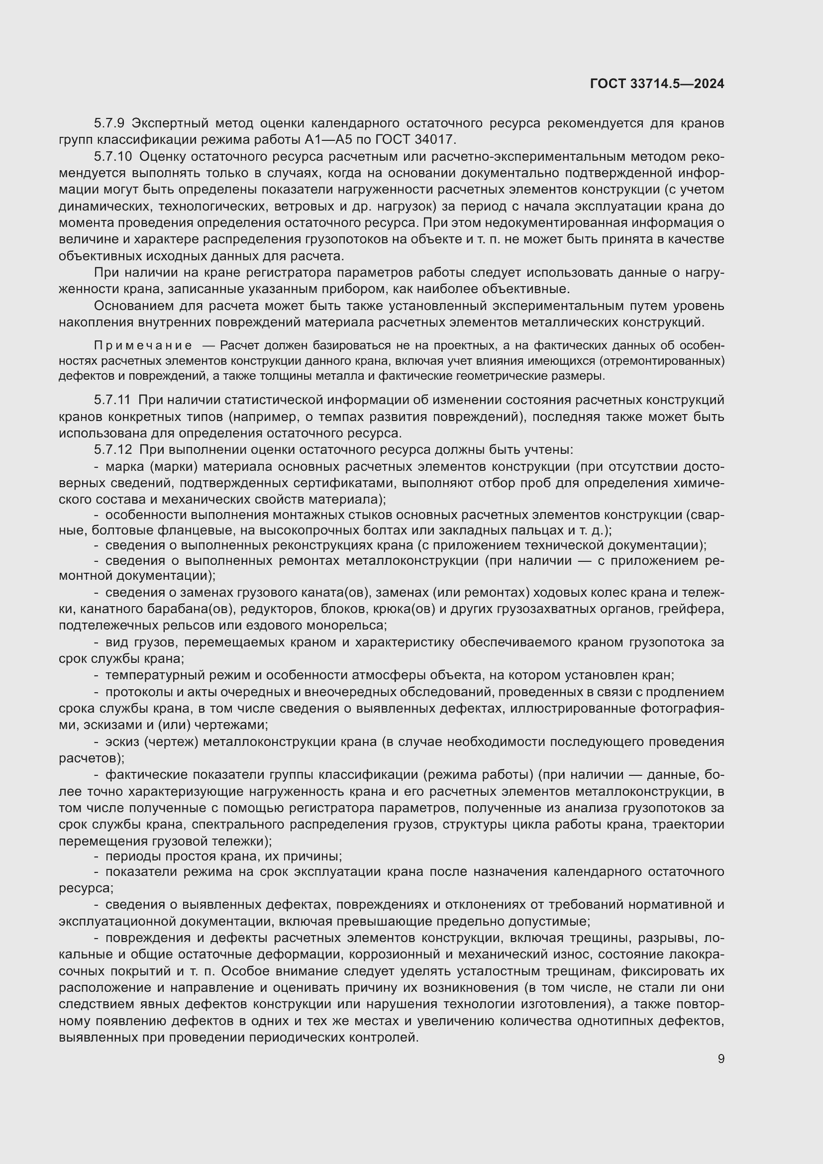 Страница 13 ГОСТ 33714.5-2024