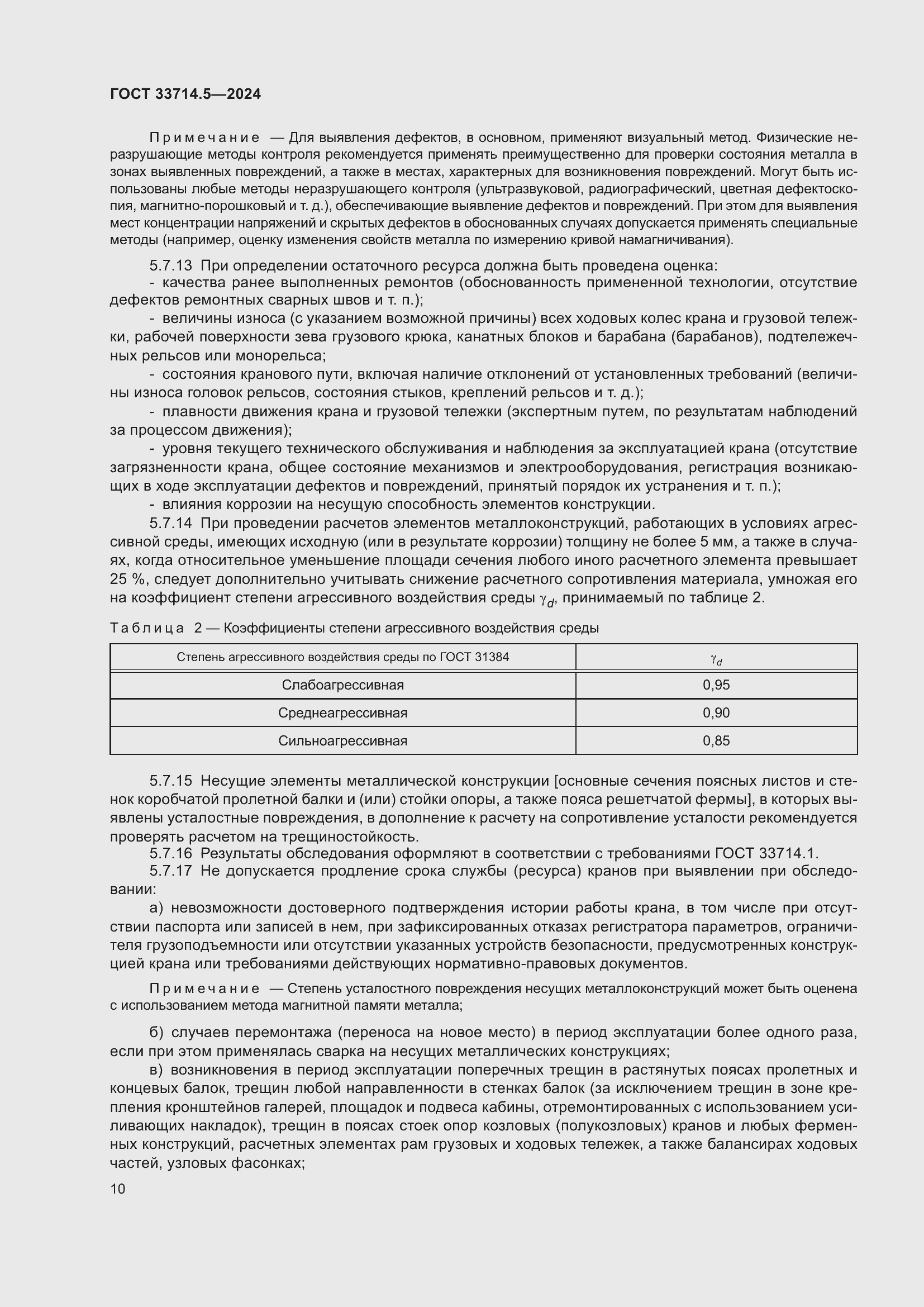 Страница 14 ГОСТ 33714.5-2024