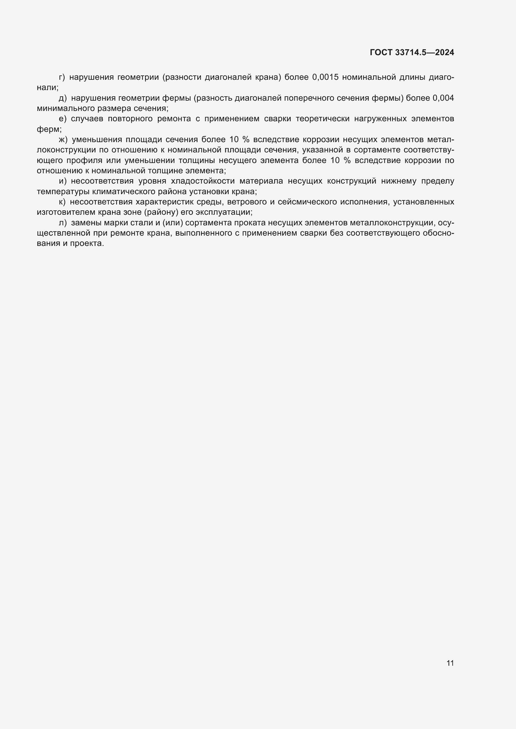 Страница 15 ГОСТ 33714.5-2024