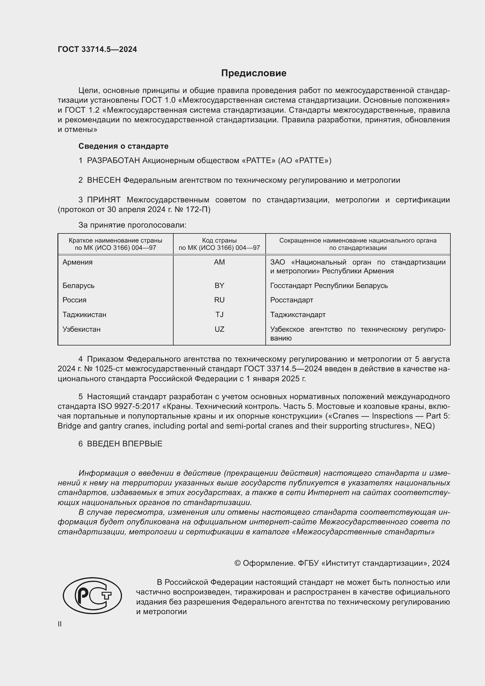 Страница 2 ГОСТ 33714.5-2024