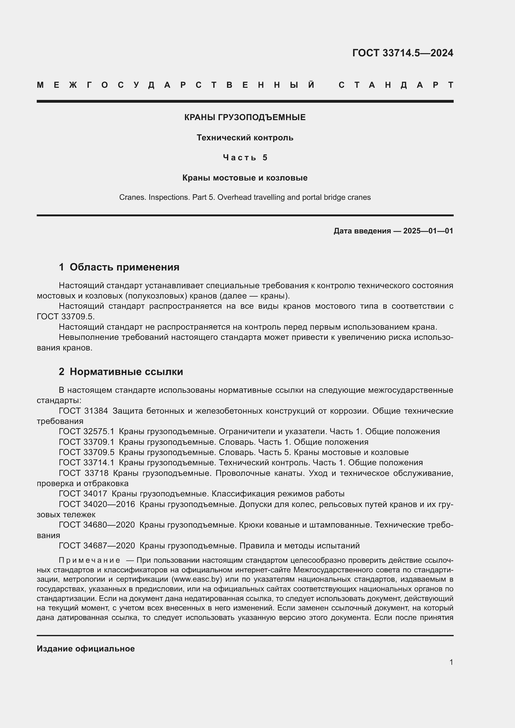 Страница 5 ГОСТ 33714.5-2024