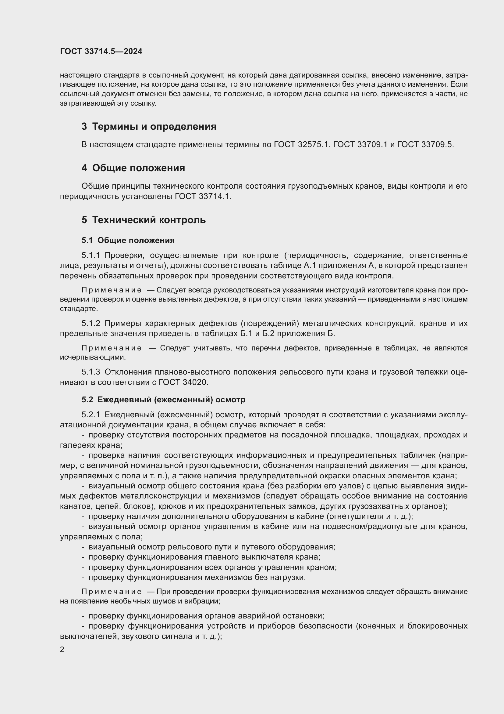 Страница 6 ГОСТ 33714.5-2024