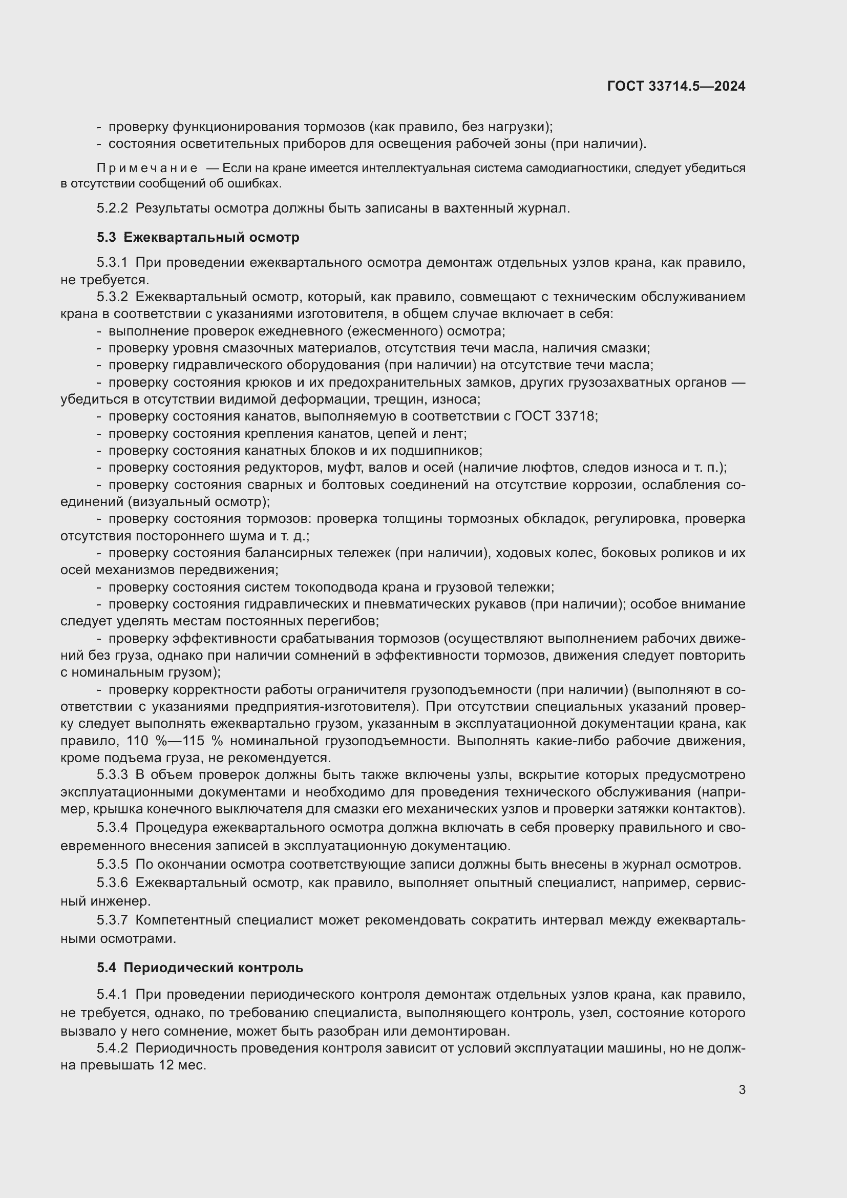 Страница 7 ГОСТ 33714.5-2024