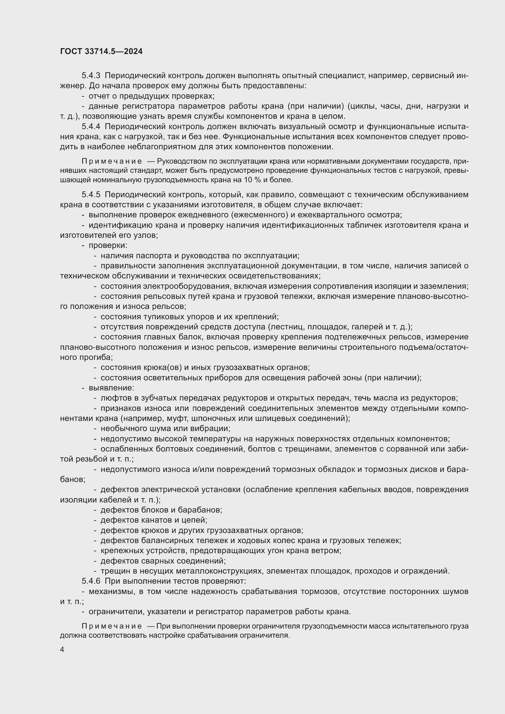 Страница 8 ГОСТ 33714.5-2024