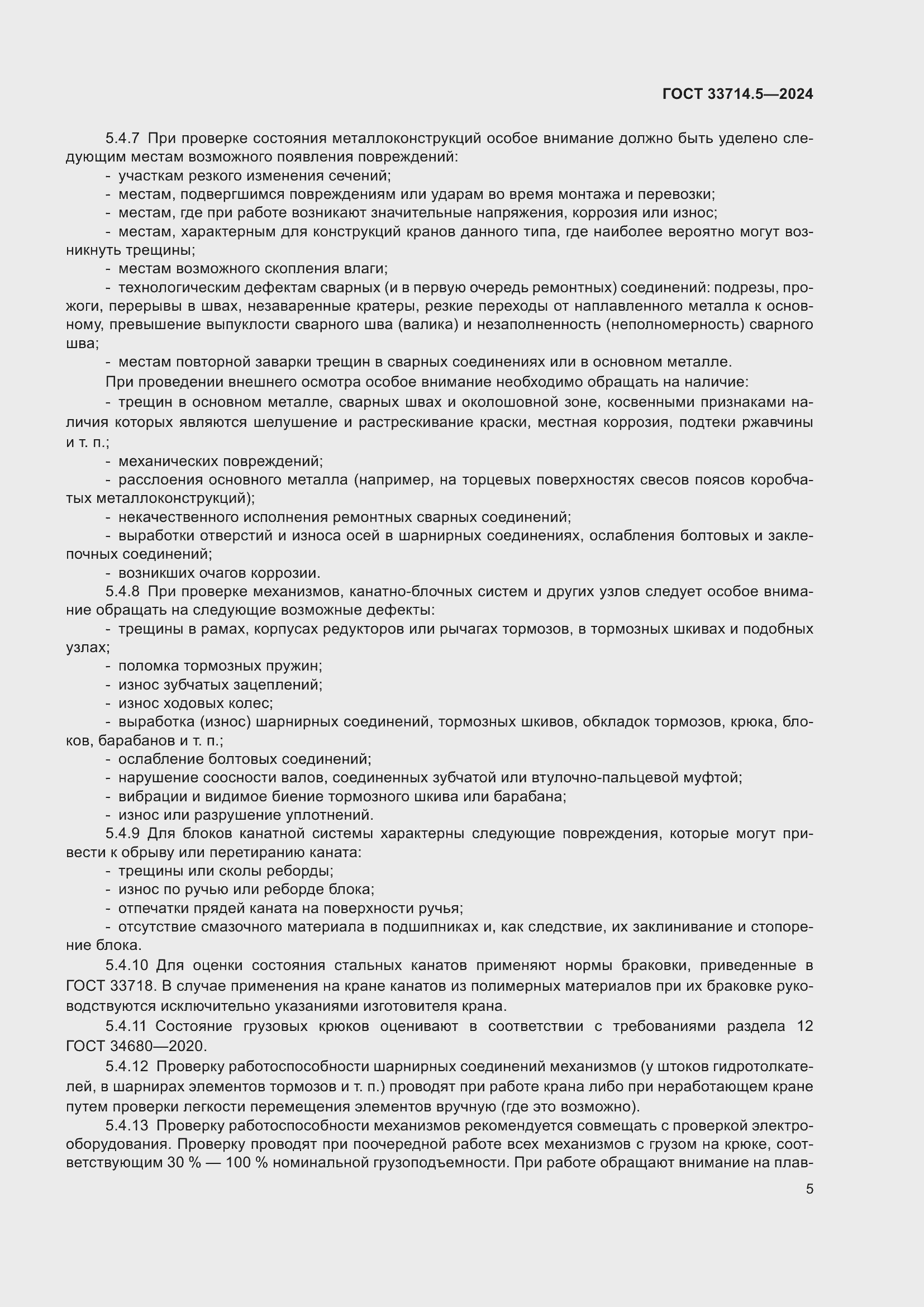 Страница 9 ГОСТ 33714.5-2024