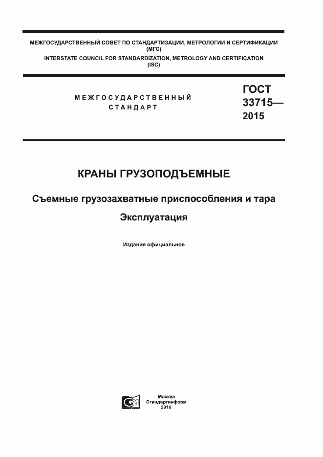 Страница 1 ГОСТ 33715-2015
