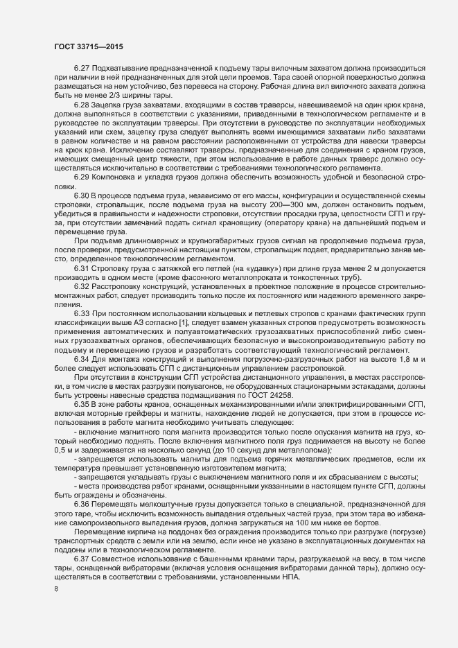 Страница 12 ГОСТ 33715-2015